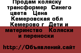 Продам коляску - трансформер. Синего цвета › Цена ­ 1 000 - Кемеровская обл., Кемерово г. Дети и материнство » Коляски и переноски   